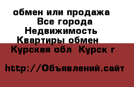 обмен или продажа - Все города Недвижимость » Квартиры обмен   . Курская обл.,Курск г.